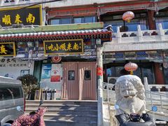 -南来顺饭庄·清真(南菜园店)