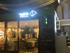 门面-仙踪林(杭州萧山国际机场店)