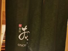 -Ginza Onodera铁板烧(外滩十八号店)