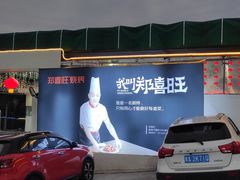 -郑喜旺烧烤(新密总店)