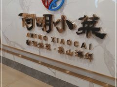 门面-阿明小菜·海鲜·上海菜(梅陇店)