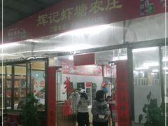 门面-辉记虾塘海鲜农庄