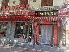 -澄城学斌水盆羊肉(总店)