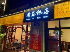 门面-广益饭店·云南菜·传统滇菜(翠湖北门书屋店)