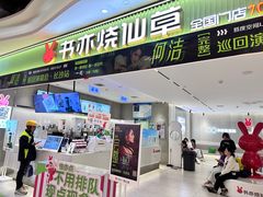 -书亦烧仙草(万家丽一店)