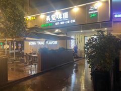 门面-弄堂咪道-饭香·面香·馄饨香(汇锦广场店)