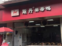 门面-斯丹姜母鸭·古法干香(涂门街总店)