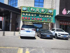 -和庆斋羊蝎子火锅·碳缸烧烤(顺义旗舰店)