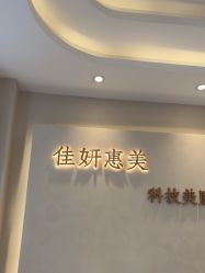 -佳妍惠美科技美肤美体中心