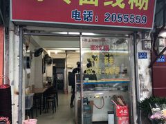 门面-阿玲面线糊(溪岸路店)