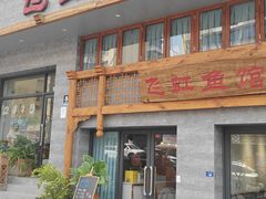 -飞虹鱼馆(春华路店)