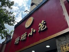 -珊珊小笼馆(仙霞路店)