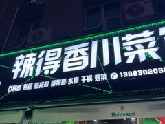 -辣得香川菜馆(横屿鳝溪佳园店)