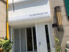 -悟白咖啡WoobyCafe