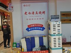-老白清真烧烤(锦州旗舰店)