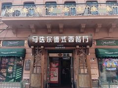 -马迭尔德式西餐精酿啤酒屋(中央大街店)
