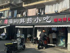 -福屿鲜捞小吃·捞化(福屿总店)