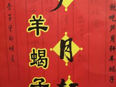 -芦月轩羊蝎子(劲松店)