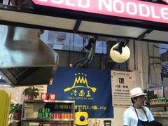 门面-冷面王(国购广场店)