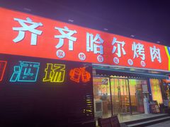 -正宗齐齐哈尔烤肉·齐牛哥鲜切炭火烤肉(杭州总店)