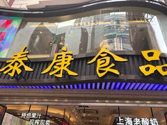 门面-泰康食品(南京东路店)