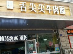 门面-舌尖尖牛肉面(甘南路店)