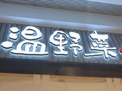 -温野菜涮涮锅(曲江大悦城店)