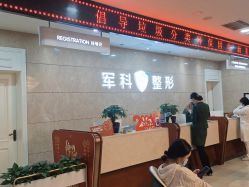 -重庆军科整形美容医院