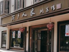 -渝乡人家(和平里店)