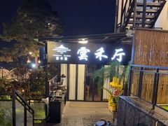 -云禾壹海景庄园餐厅