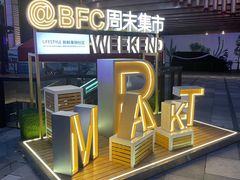 -橘焱胡同烧肉夜食(BFC外滩金融中心店)