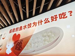 -船歌·鱼水饺青岛菜(国贸商城店)