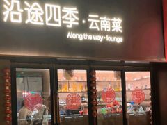 -沿途四季·云南菜·诗酒茶(蓝色港湾店)