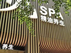 -澜笙Spa