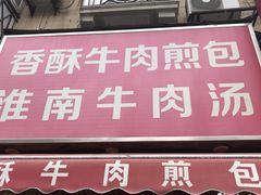 门面-牛煎里牛肉煎包淮南牛肉汤(广东路店)