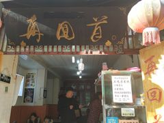 门面-再回首鸡肉米线(人民路一店)