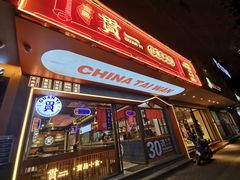 门面-贯一台湾牛肉面(八一七中路店)