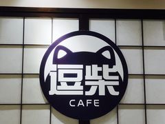 门面-逗柴咖啡屋·狗咖猫咖宠物桌游