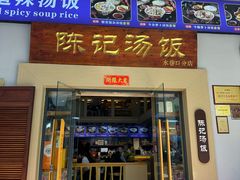 -陈记汤饭(水巷口店)