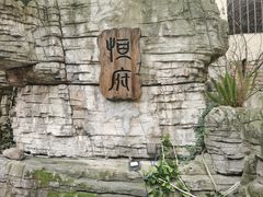 -恒府1993(文昌北路店)