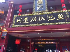 门面-川道拐耗儿鱼(置信路店)