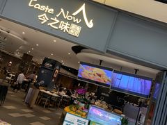 门面-今之味南亚厨房·探店指南(领展购物广场店)