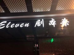 -ELEVEN桌游剧本杀轰趴馆(三里屯店)
