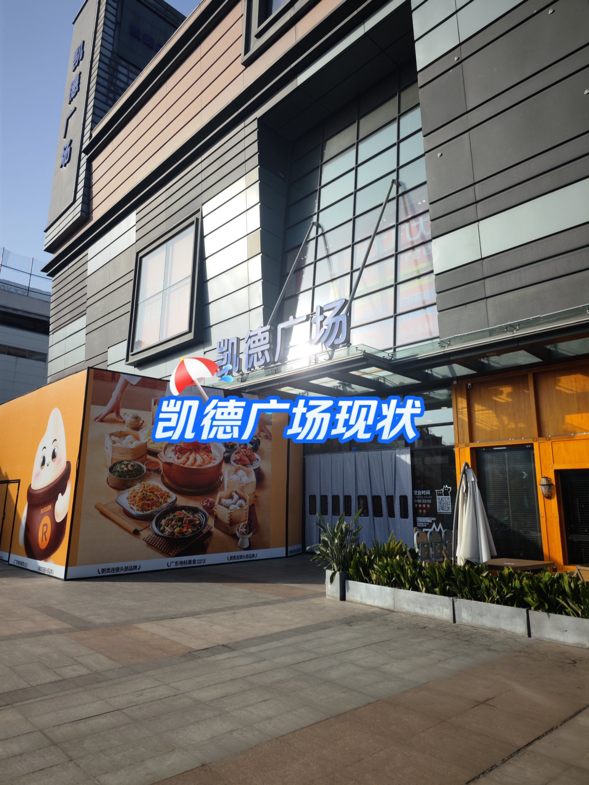 凯德新南广场现状