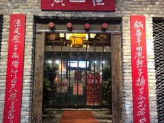 门面-黄三怪(无影山北路店)