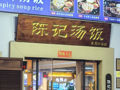 -陈记汤饭(水巷口店)