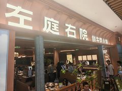 -左庭右院鲜牛肉火锅(七宝领展广场店)
