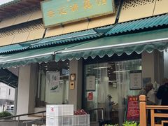-李记清真馆(打钉巷店)