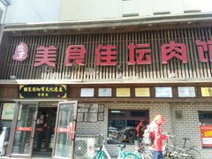 门面-盛京美食佳坛肉馆(沈阳总店)