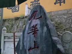-九华山风景区